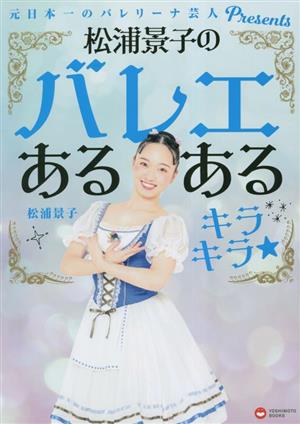 松浦景子のバレエあるある キラキラ★ 元日本一のバレリーナ芸人Presents