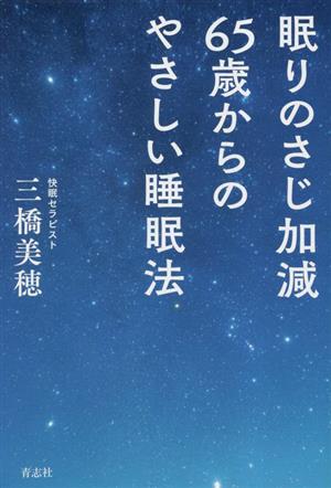 眠りのさじ加減 65歳からのやさしい睡眠法