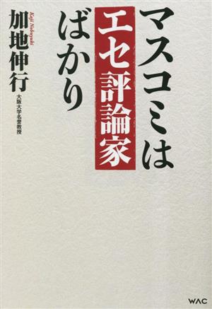 マスコミはエセ評論家ばかり