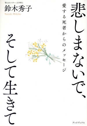 悲しまないで、そして生きて 愛する死者からのメッセージ