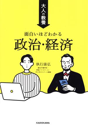 大人の教養 面白いほどわかる政治・経済