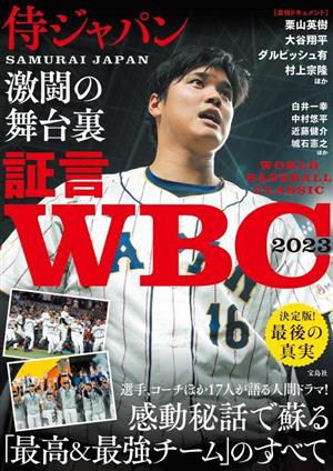 証言 WBC2023 侍ジャパン激闘の舞台裏