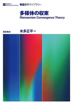 多様体の収束Riemannian Convergence Theory朝倉数学ライブラリー