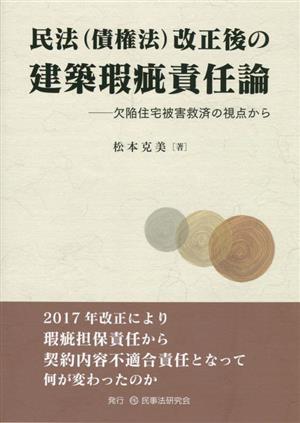 民法(債権法)改正後の建築瑕疵責任論 欠陥住宅被害救済の視点から