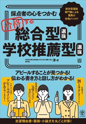 採点者の心をつかむ合格する総合型選抜・学校推薦型選抜 総合型選抜専門塾による驚異の合格メソッド！