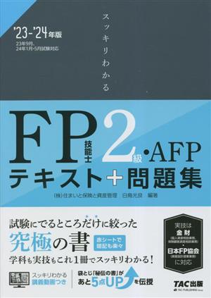 スッキリわかる FP技能士2級・AFP(2023-2024年版)テキスト+問題集スッキリわかるシリーズ