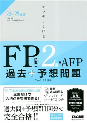 スッキリとける 過去+予想問題FP技能士2級・AFP(2023-2024年版)