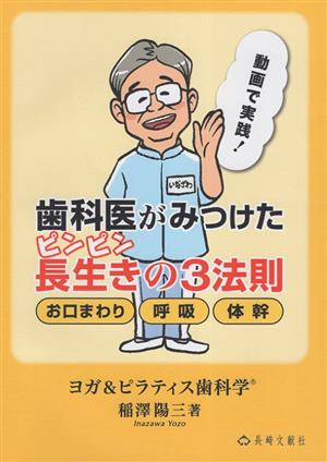 歯科医がみつけたピンピン長生きの3法則 お口まわり 呼吸 体幹