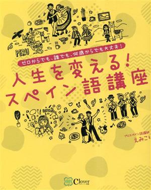 人生を変える！スペイン語講座 ゼロからでも、誰でも、何歳からでも大丈夫！