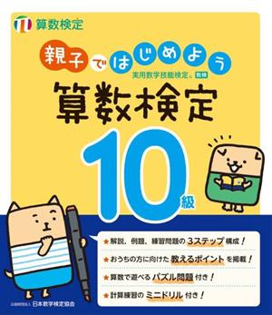 親子ではじめよう 算数検定10級