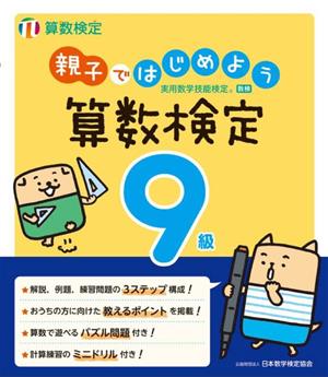 親子ではじめよう 算数検定9級