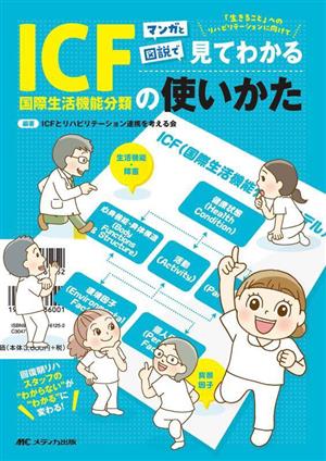 マンガと図説で見てわかるICFの使いかた 回復期リハスタッフの“わからない