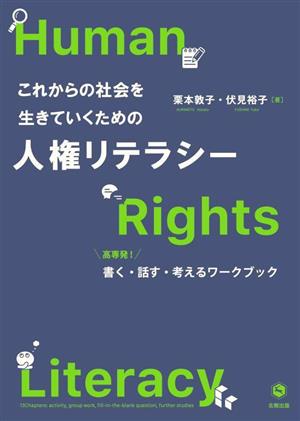 これからの社会を生きていくための人権リテラシー 高専発！書く・話す・考えるワークブック