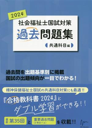 社会福祉士国試対策過去問題集(2024) 共通科目編