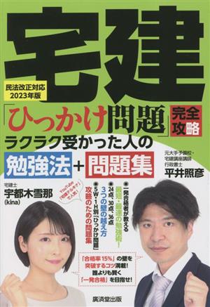 宅建「ひっかけ問題」完全攻略 民法改正対応2023年版 ラクラク受かった人の勉強法+問題集