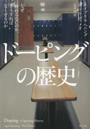 ドーピングの歴史 なぜ終わらないのか、どうすればなくせるのか