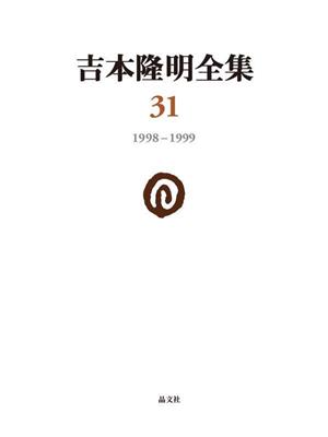 吉本隆明全集(31) 1998-1999