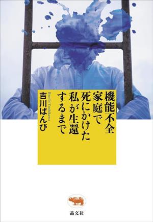 機能不全家庭で死にかけた私が生還するまで