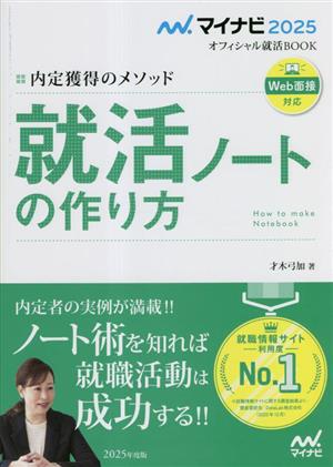 内定獲得のメソッド 就活ノートの作り方(2025年度版) マイナビ2025 オフィシャル就活BOOK