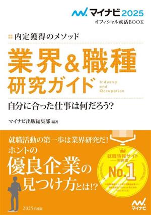 内定獲得のメソッド 業界&職種研究ガイド(2025年度版) 自分に合った仕事は何だろう？ マイナビ2025 オフィシャル就活BOOK