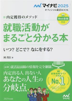 内定獲得のメソッド 就職活動がまるごと分かる本(2025年度版) いつ？どこで？なにをする？ マイナビ2025 オフィシャル就活BOOK