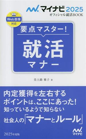 要点マスター！就活マナー(2025年度版) マイナビ2025 オフィシャル就活BOOK