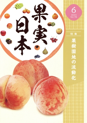 果実日本(2023 6) 月刊誌