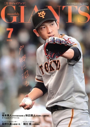 GIANTS(月刊ジャイアンツ)(7 2023) 月刊誌