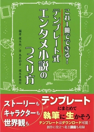 テンプレート式 エンタメ小説のつくり方 これ1冊でできる！