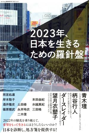 2023年、日本を生きるための羅針盤(vol.1)ele-king臨時増刊号 2023