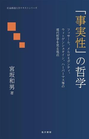 「事実性」の哲学 フッサール、メルロ=ポンティ、ウィトゲンシュタインハーバーマス等の現代哲学を見る視点 広島修道大学テキストシリーズ