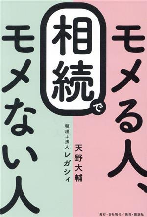 相続でモメる人、モメない人