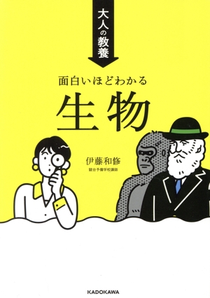 大人の教養 面白いほどわかる生物