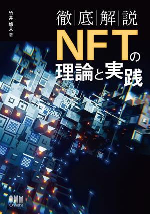 徹底解説 NFTの理論と実践