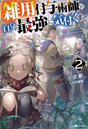 雑用付与術師が自分の最強に気付くまで(2) 迷惑をかけないようにしてきましたが、追放されたので好きに生きることにしました Mノベルス