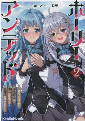 ホーリーアンデッド(2) 非モテでぼっちの死霊術士が、聖女に転生してお友達を増やします キネティックノベルス