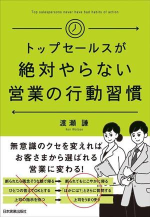 トップセールスが絶対やらない営業の行動習慣