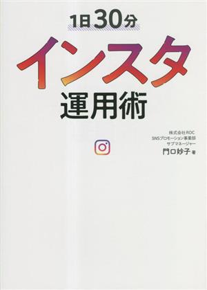 1日30分 インスタ運用術