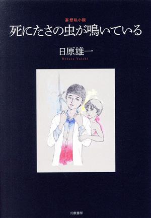 死にたさの虫が鳴いている 妄想私小説