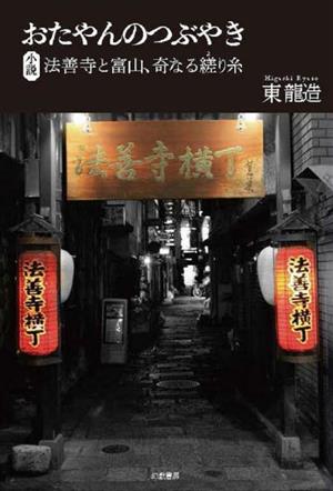 おたやんのつぶやき 小説 法善寺と富山、奇なる縒り糸