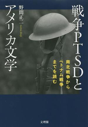 戦争PTSDとアメリカ文学 南北戦争からベトナム戦争までを読む