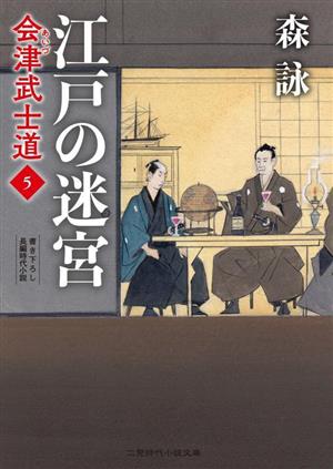 会津武士道(5)江戸の迷宮二見時代小説文庫
