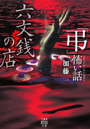 「弔」怖い話 六文銭の店 竹書房怪談文庫