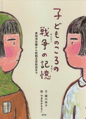 子どものころの戦争の記憶 真珠湾攻撃から敗戦玉音放送