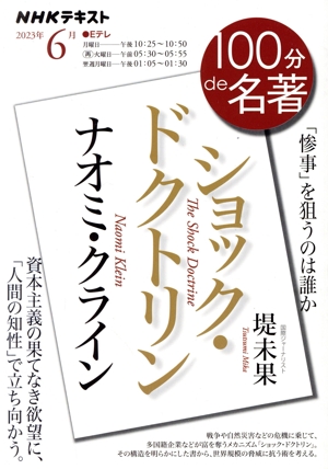 100分de名著 ナオミ・クライン『ショック・ドクトリン』(2023年6月) 『惨事』を狙うのは誰か NHKテキスト