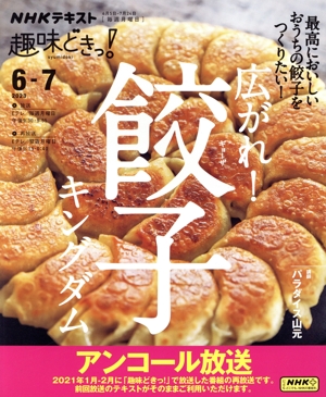 趣味どきっ！ 広がれ！餃子キングダム(2023年6・7月)最高においしいおうちの餃子をつくりたい！NHKテキスト