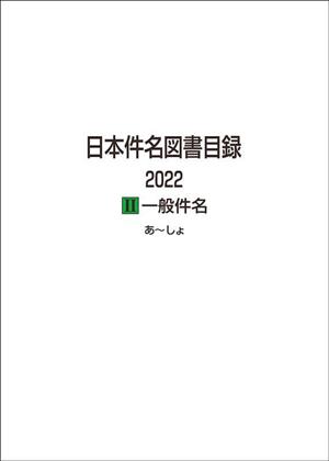 日本件名図書目録 2022(Ⅱ) 一般件名