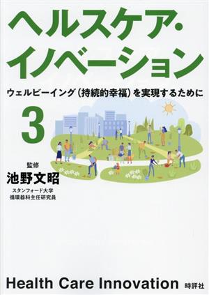 ヘルスケア・イノベーション(3) ウェルビーイング(持続的幸福)を実現するために