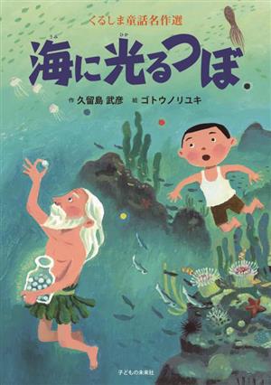 海に光るつぼ くるしま童話名作選