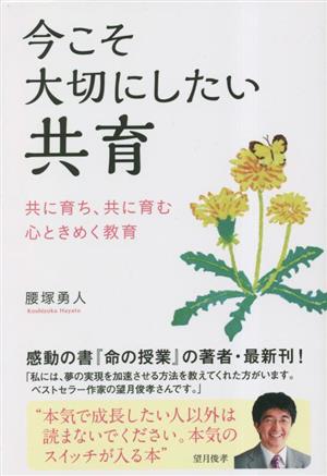 今こそ大切にしたい 共育 共に育ち、共に育む 心ときめく教育